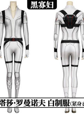 时觉 漫威黑寡妇2020cos娜塔莎白色战服cosplay紧身衣J19046BA-1