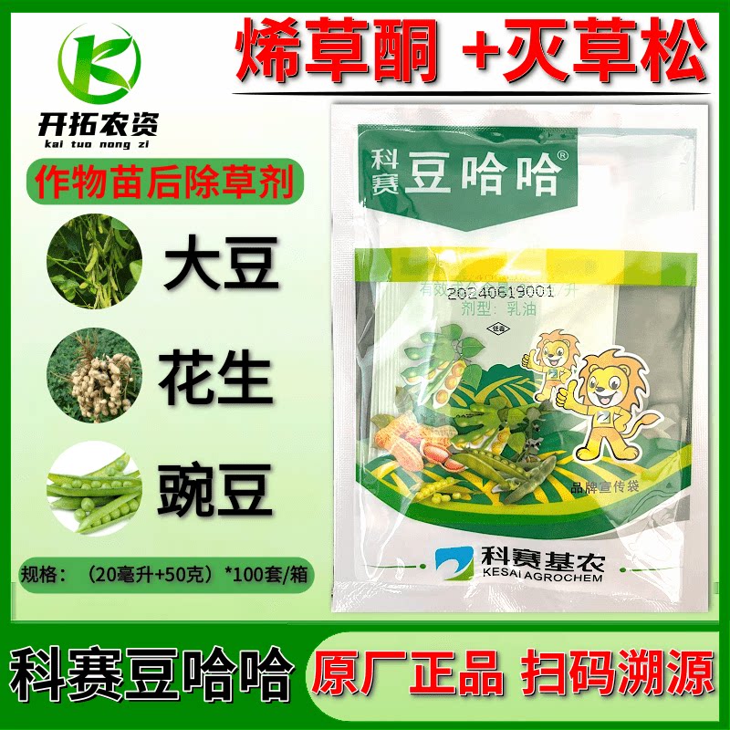 科赛基农豆哈哈豌豆除草剂