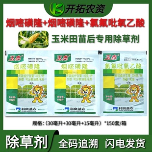 科赛基农玉杰三连包玉米苗后除草剂3连包烟嘧磺隆加氯氟吡氧乙酸