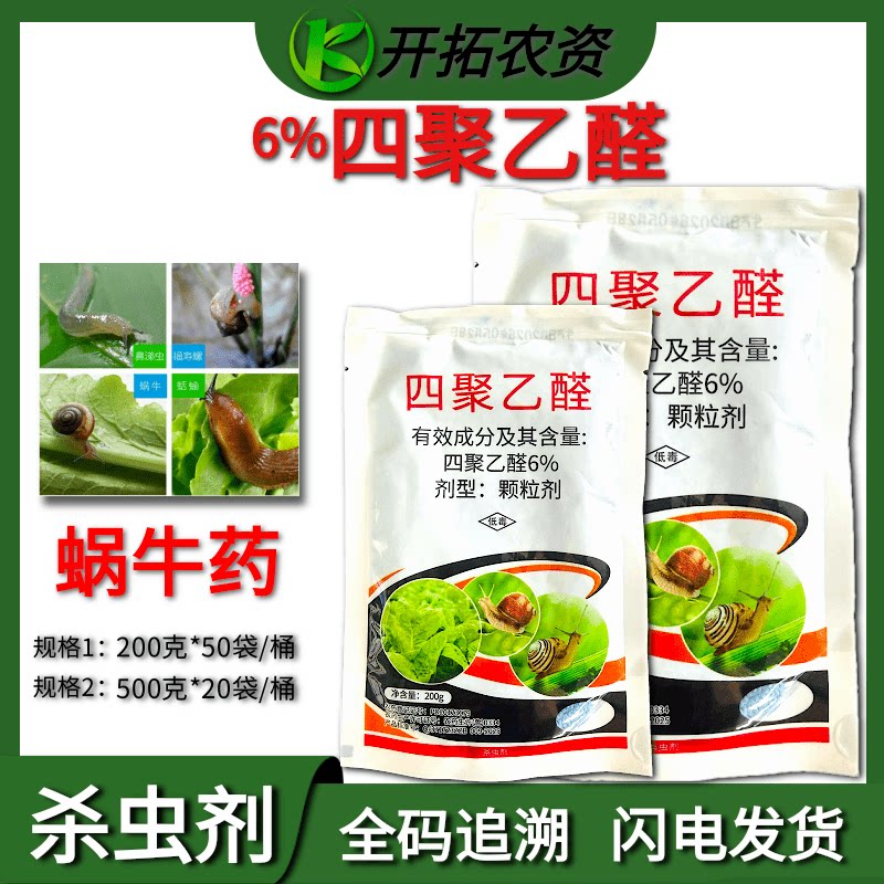 四聚乙醛杀蜗牛药颗粒剂杀虫剂