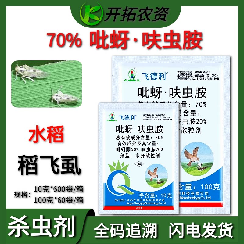 70%吡蚜呋虫胺水稻稻飞虱杀虫剂