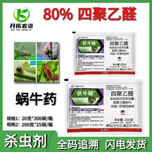 伏牛锁80%四聚乙醛蜗牛药蜗牛蛞蝓鼻涕虫菜地喷雾杀虫剂粉剂农药