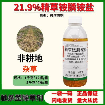 20%精草铵膦铵盐除草剂