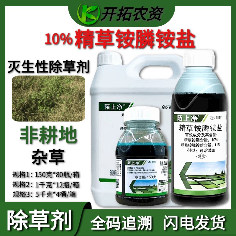 陌上净10%精草铵膦铵盐除草剂