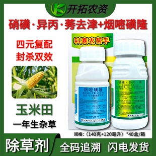 科赛农帮手 硝磺草酮莠去津异丙草胺烟嘧磺隆玉米苗后专用除草剂