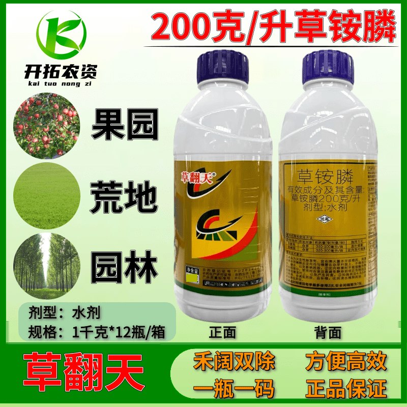 草翻天20%草铵膦柑橘园果园园林非耕地杂草用杀草除草农药除草剂