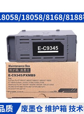 适用爱普生C9345维护箱L8058 L15168 L8168 L8188 L18058废墨仓