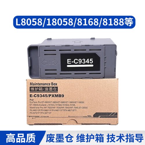 适用爱普生C9345维护箱L8058 L15168 L8168 L8188 L18058废墨仓
