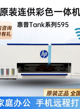 惠普Tank595/596打印一体机彩色连供照片手机无线家用办公531/675