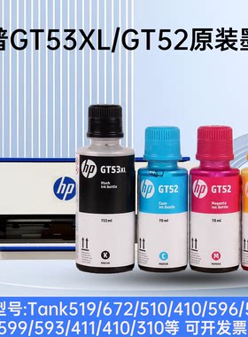惠普原装GT53XL/GT52墨水215 310 519 672 595 599 755 593打印机