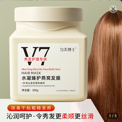 V7水凝臻护燕窝发膜倥偬养发蛋白修护毛躁护发素