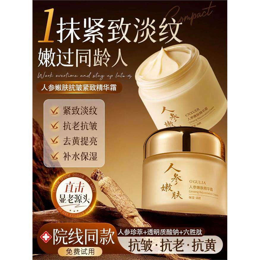 人参面霜，紧致，抗皱，抗衰老，淡化细纹，去除皱纹，面部提拉，