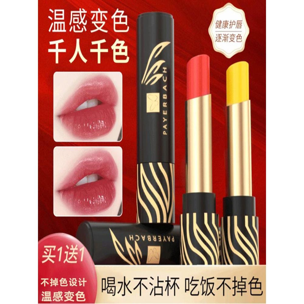 佩耶巴不掉色口红官方温感变色唇膏千人千色唇彩奢妆美妆店