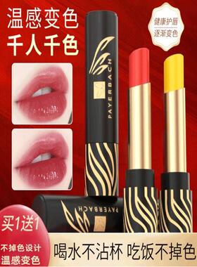 佩耶巴不掉色口红官方温感变色唇膏千人千色唇彩奢妆美妆店