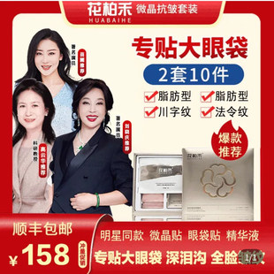 花柏禾微晶眼袋贴晶世容颜官方店旗舰去大眼袋紧致抗皱套装刘晓庆