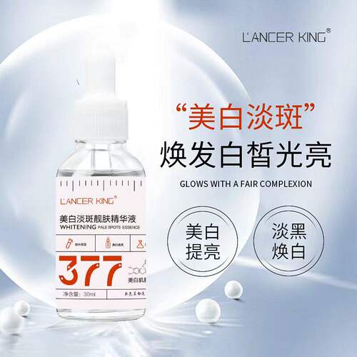 lancerking377美白淡斑靓