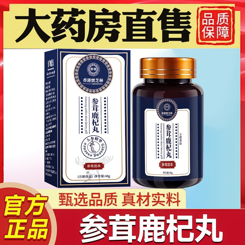 A3香港参茸鹿杞丸富含人参枸杞丸男人正品滋补官方旗舰店