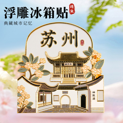苏州金属浮雕冰箱贴磁吸贵州城市