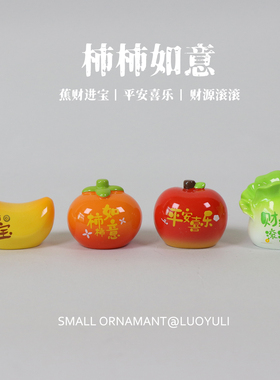 柿柿如意财源滚滚车载桌面摆件