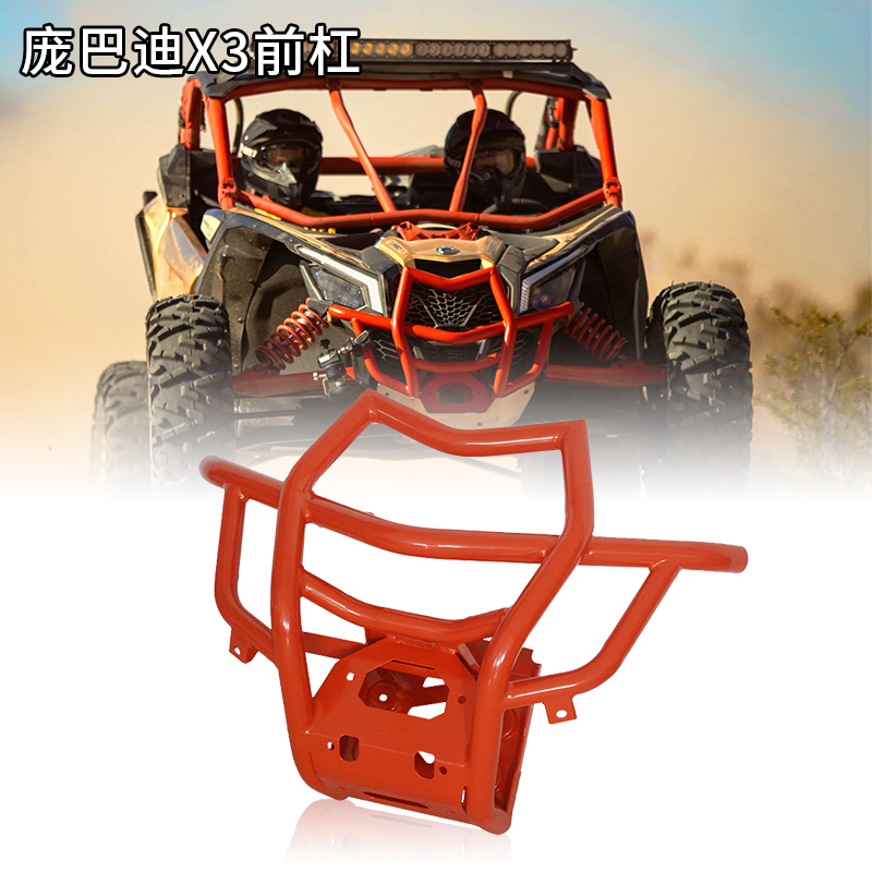适用于 utv庞巴迪 沙滩车改装件 can am x3前杠 通用款