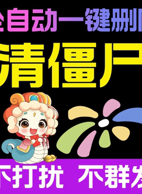 微信清理微好友检测一键清理僵死粉测单删wx检测查单删免打扰运行