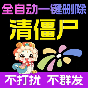 微信清理微好友检测一键清理僵死粉测单删wx检测查单删免打扰运行