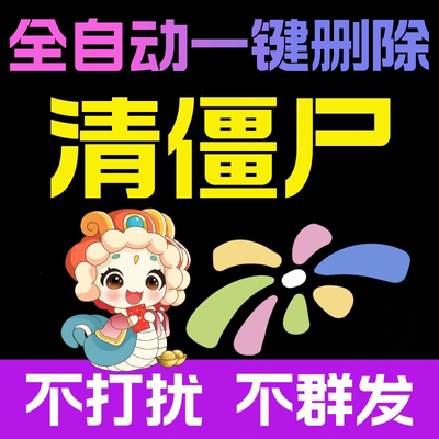 微信清理微好友检测一键清理僵死粉测单删wx检测查单删免打扰运行