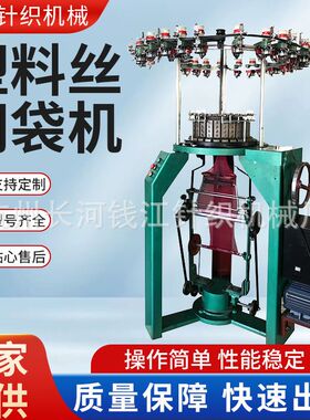 供应网袋机 水果袋机蔬菜袋机圆丝网袋机针织网袋机QJY-WD-262