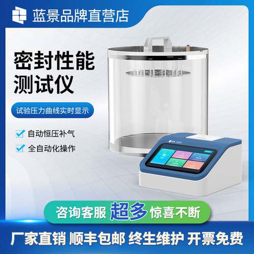 蓝景密封性检测仪医用真空密封性测试仪全自动食品包装袋密封设备