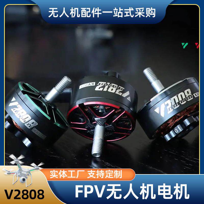 FPV无人机电机V2808穿越机航模螺旋桨马达配件大扭力无刷微型电机