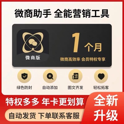 微商助手微商工具箱微粉大师安卓软件会员激活码精准人脉拓客推广