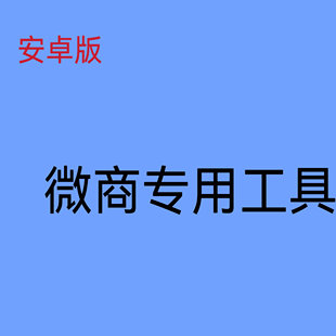 微商助手新微商管家微粉大师微小赞微商贝贝软件会员兑换码 激活码