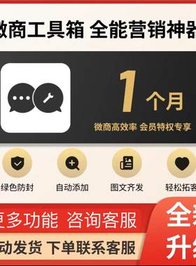 微商工具箱微商贝贝微粉大师微商助手微粉猫安卓激活码拓客营销