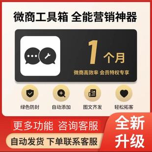 微商工具箱微商贝贝微粉大师微商助手微粉猫安卓激活码 拓客营销