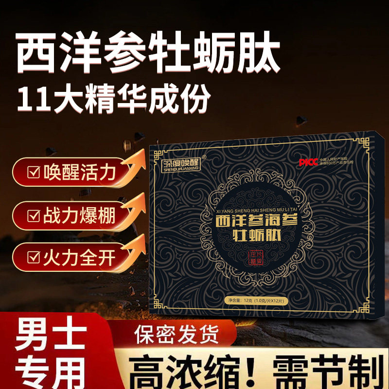 西洋参海参牡蛎肽片滋补官方正品