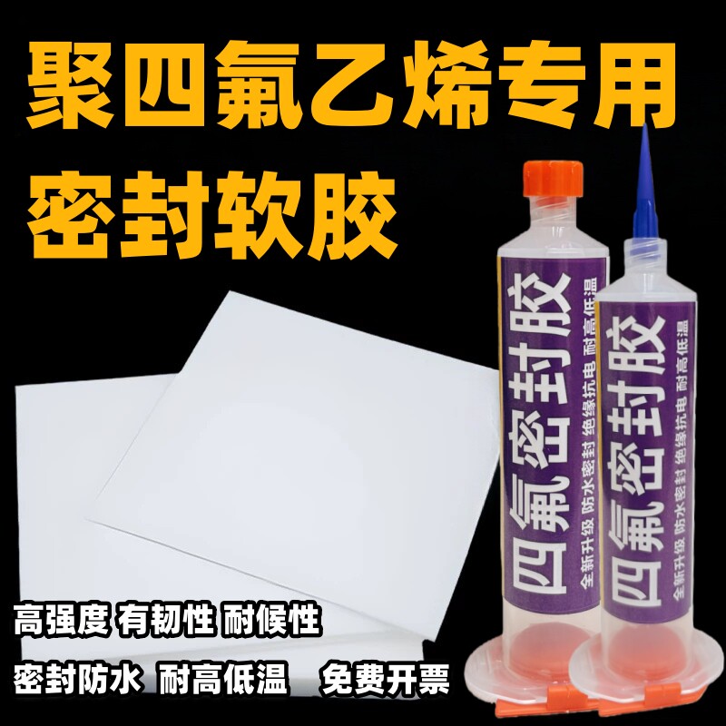 特氟龙专用密封胶水耐温耐油耐寒