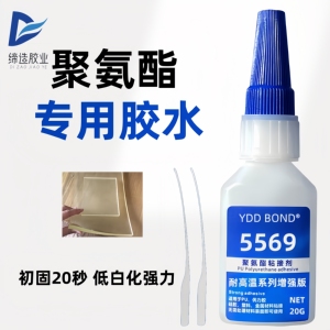 DZ5569PU聚氨酯专用快干胶水粘优力胶金属tpe免处理赛钢tpu瞬间胶