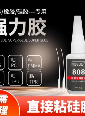 硅橡专用808强力胶水万能粘ABS TPU TPR TPE PVC亚克力三秒免处理