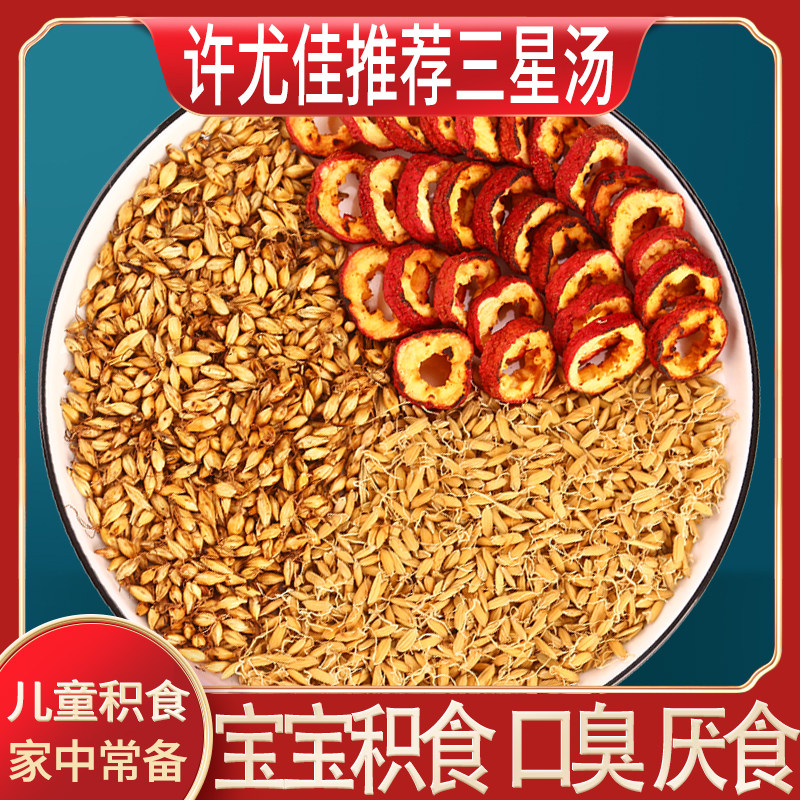 三星湯兒童消積食許尤佳三星湯小兒積食麥芽山查脾胃調理在類目 傳統滋補營養品, 藥食同源食品, 其他藥食同源食品中 - 來自Buy2taobao.com提供專業的淘寶代購服務