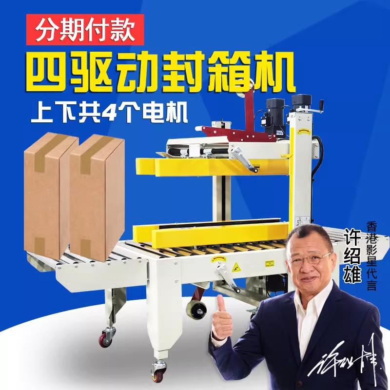 新款 四驱动封箱机胶带机快递纸箱打包机 高纸箱封箱机电包邮