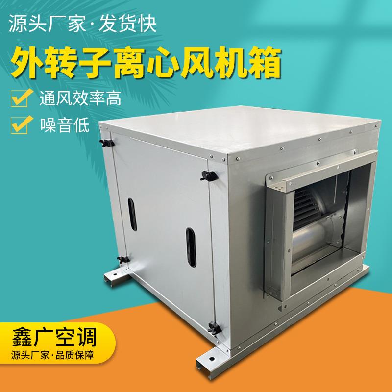 新款柜式静音离心风机箱商用外转子空调风柜低噪音净化新风系包邮