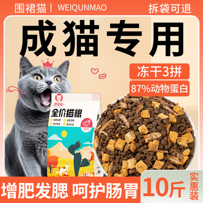 猫粮成猫10斤实惠装增肥营养发腮