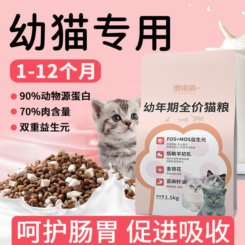 幼猫猫粮奶糕营养增肥1-12月全价