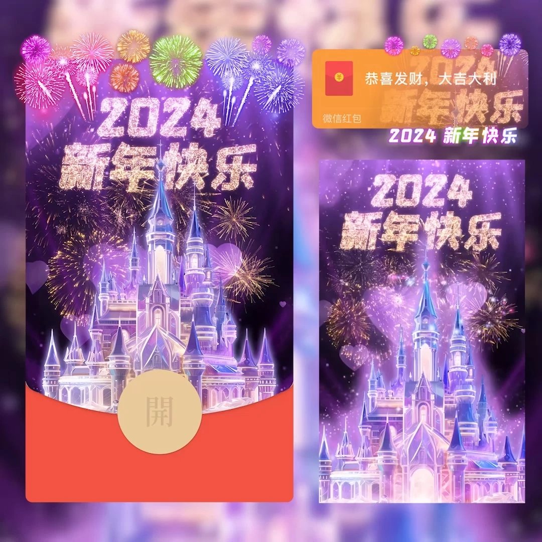 城堡烟花系列2024新年快乐烟花微信红包封面动态音乐vx红包序列号