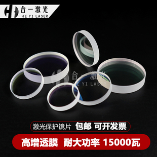 光纤激光切割机保护镜片激光机保护镜片高功率激光保护镜片