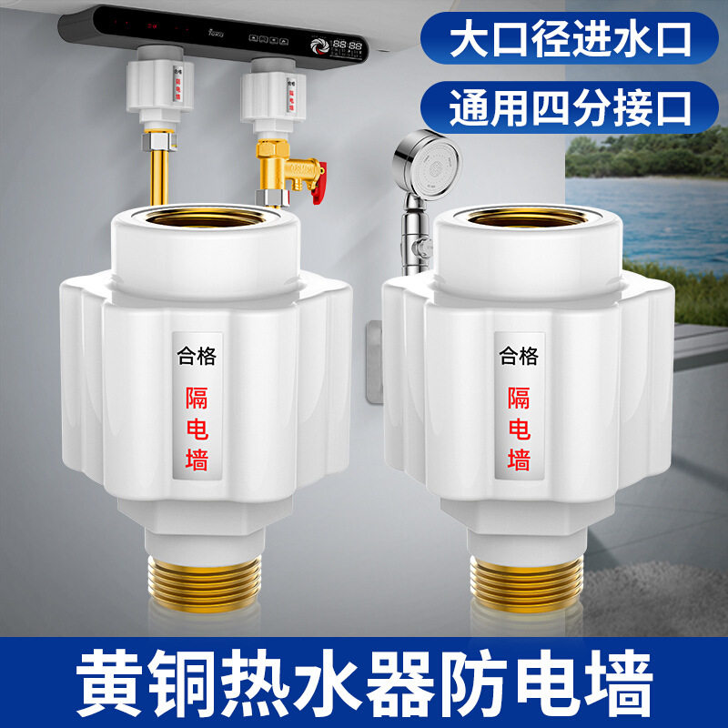 适用于美的 海尔热水器防电墙热水器漏电防火墙通用型接头隔电墙