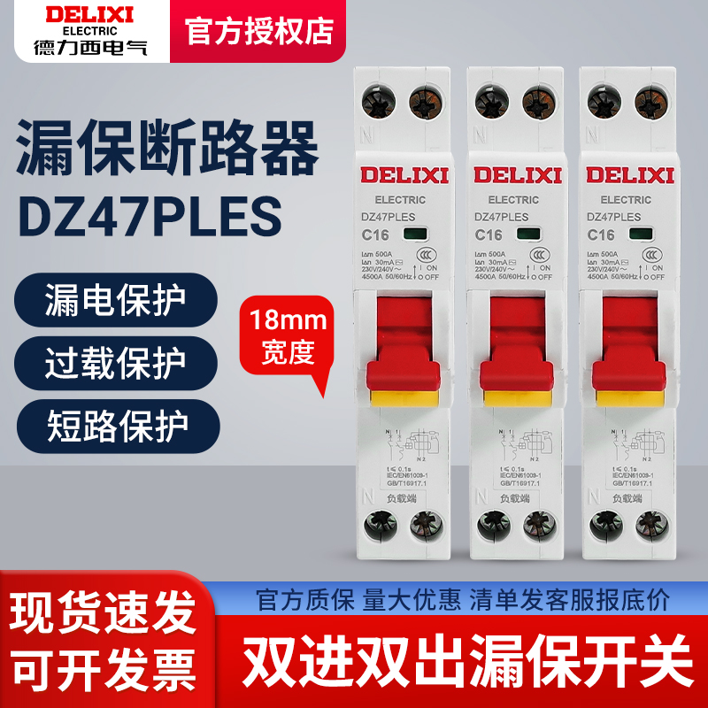 德力西DZ47PLES双进双出1P+N家用16A空气20A开关带漏电32A保护器 电子元器件市场 其它元器件 原图主图