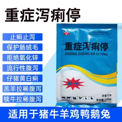 兽用重症泻痢停小猪拉稀仔猪黄白痢血痢痢疾牛羊猪流行性腹泻反刍