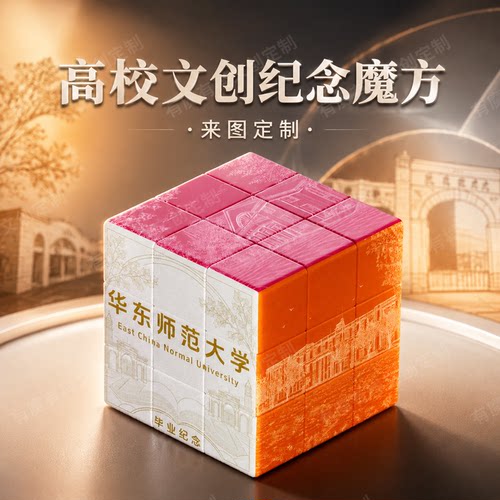 华东师范大学宣传三阶魔方个性化打印摆件文创周边礼盒定制纪念品