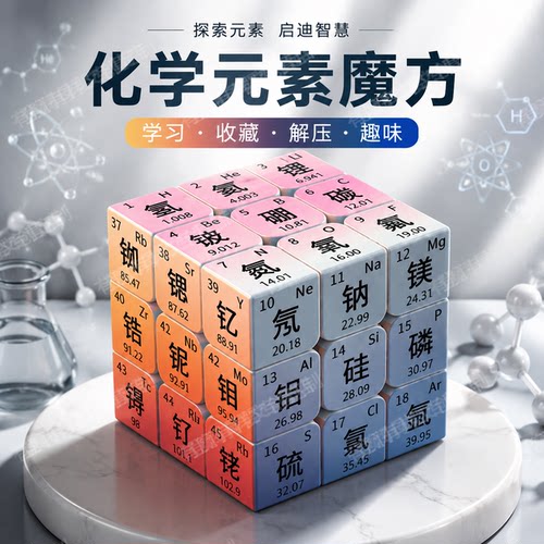 教学化学初高中生元素周期表彩色三阶趣味玩具礼品魔方定制uv打印